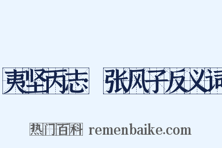 夷坚丙志·张风子反义词是什么意思的图片